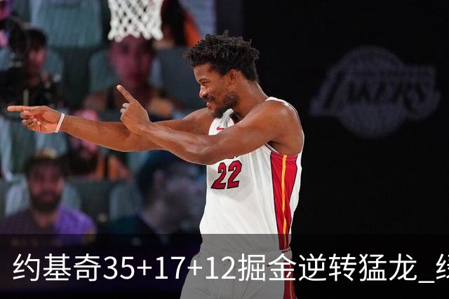 约基奇35+17+12掘金逆转猛龙 绿军大胜开拓者