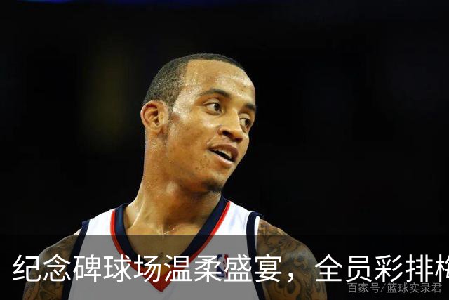 纪念碑球场温柔盛宴，全员彩排梅西盛大告别