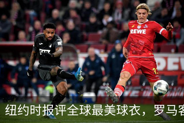 纽约时报评全球最美球衣，罗马客场唯一满分
