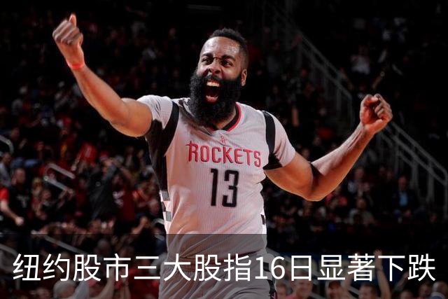 纽约股市三大股指16日显著下跌