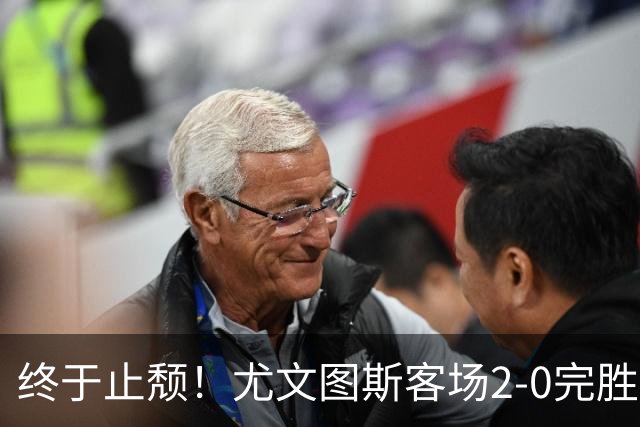 终于止颓！尤文图斯客场2-0完胜莱切，麦肯尼首开纪录、路易斯传射建功，球队暂列意甲第七，距离榜首相差8分