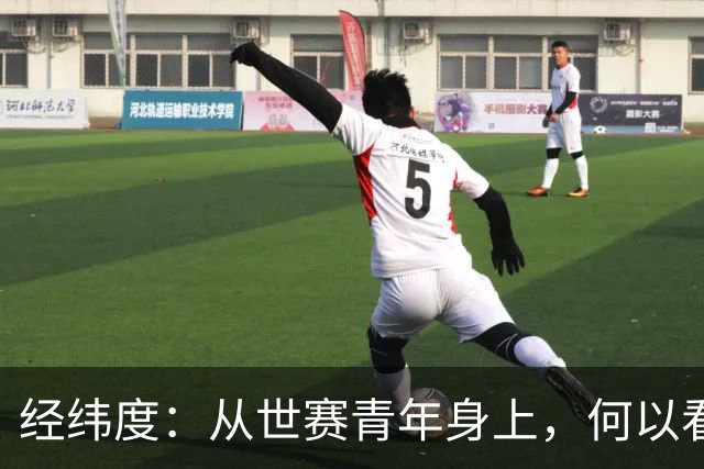 经纬度：从世赛青年身上，何以看见中国未来？
