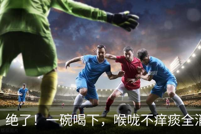 绝了！一碗喝下，喉咙不痒痰全消！邻居连夜来讨配方！