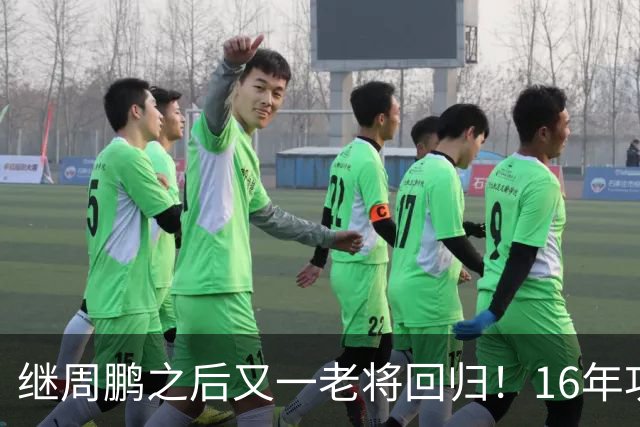 继周鹏之后又一老将回归！16年功勋重返广东，后杜锋时代有好戏看了