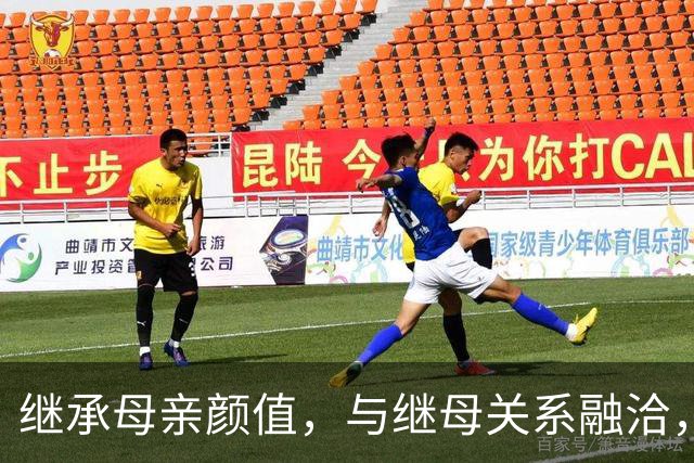 继承母亲颜值，与继母关系融洽，一路顺风顺水