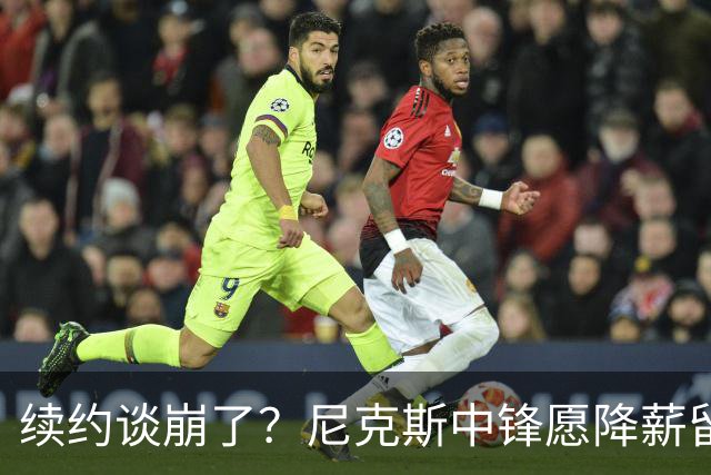 续约谈崩了？尼克斯中锋愿降薪留队，但有一个前提