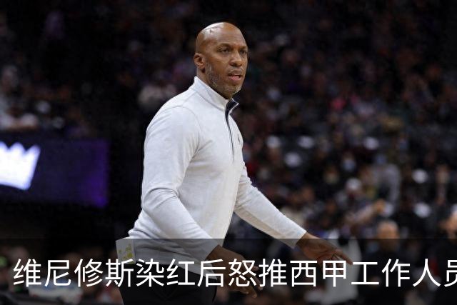 维尼修斯染红后怒推西甲工作人员，恩德里克都拦不住