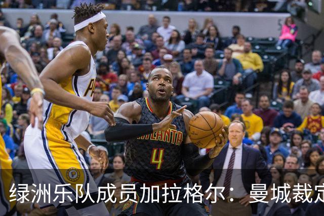 绿洲乐队成员加拉格尔：曼城裁定令我震惊，为球迷和球员难过