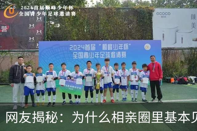 网友揭秘：为什么相亲圈里基本见不到公务员？