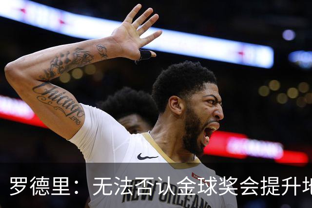 罗德里：无法否认金球奖会提升地位，但至少我不会去追逐它