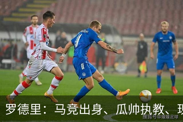 罗德里：马竞出身、瓜帅执教、现来巴萨，有人对我有敌意正常