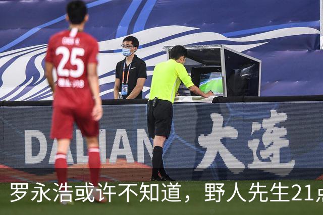 罗永浩或许不知道，野人先生21点后半价