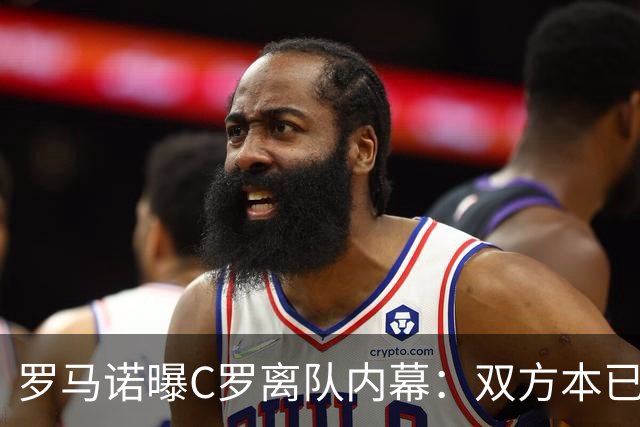 罗马诺曝C罗离队内幕：双方本已和解，为何一场发布会再次翻脸？
