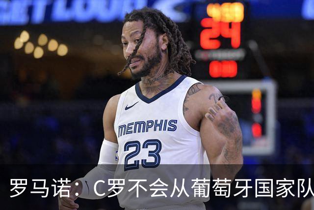 罗马诺：C罗不会从葡萄牙国家队退役，他已经准备好回归了