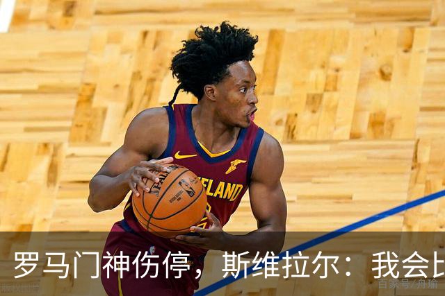 罗马门神伤停，斯维拉尔：我会比以前更强回来