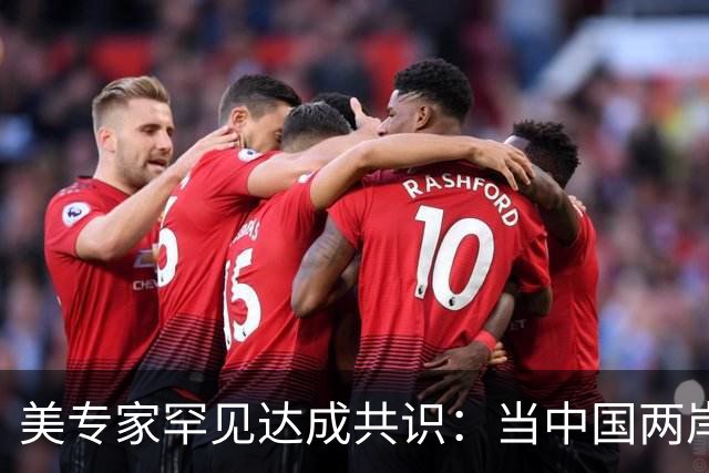 美专家罕见达成共识：当中国两岸统一时，美国或只剩下一条路可走