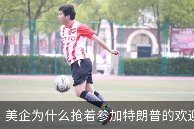 美企为什么抢着参加特朗普的欢迎宴？