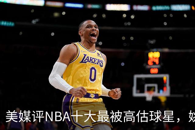 美媒评NBA十大最被高估球星，姚麦上榜，哈登入前3，第1也曾效力火箭