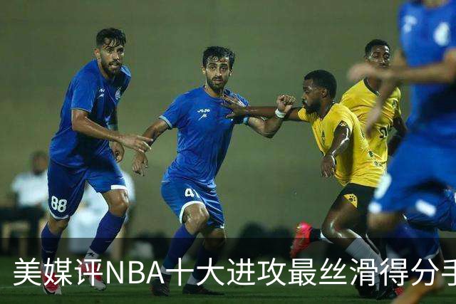 美媒评NBA十大进攻最丝滑得分手，欧文仅第7，科比第5，杜兰特入前3
