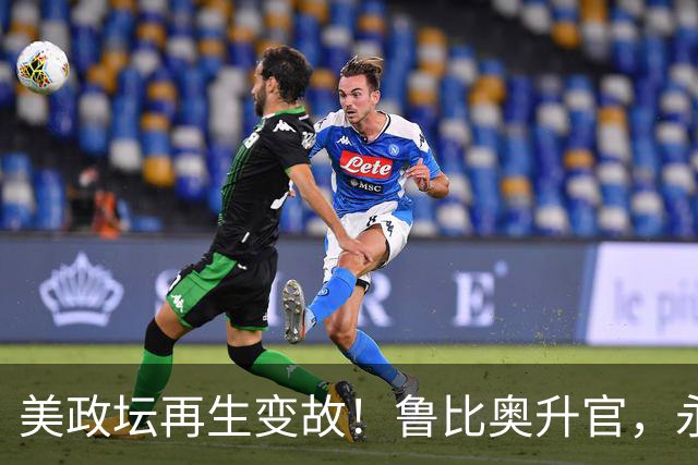 美政坛再生变故！鲁比奥升官，永久兼任国安顾问，中国机会来了？