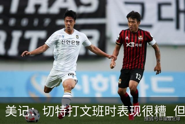 美记：切特打文班时表现很糟 但面对其他人仍是顶级防守者