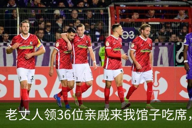 老丈人领36位亲戚来我馆子吃席，只扔给我166块钱，我没争，可上菜后亲戚却翻脸了