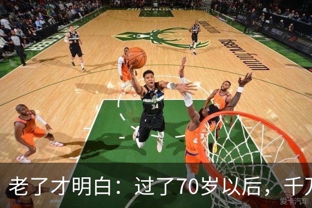 老了才明白：过了70岁以后，千万不要主动联系亲戚，牢记这4点