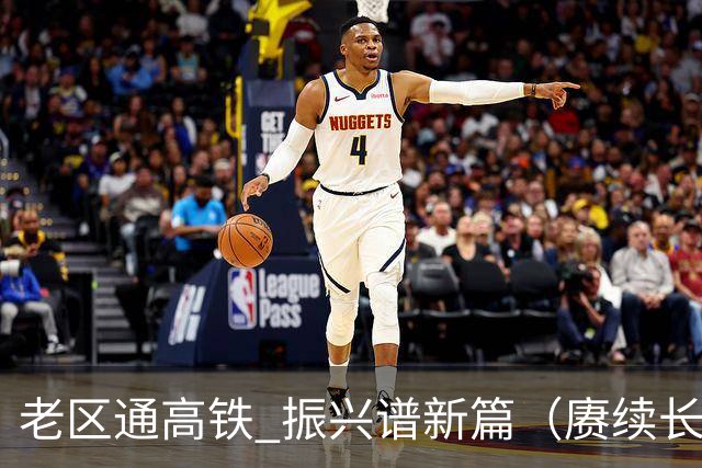 老区通高铁 振兴谱新篇（赓续长征精神奋进复兴征程）