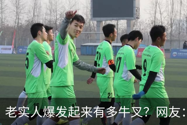 老实人爆发起来有多牛叉？网友：匹夫一怒，血溅五步