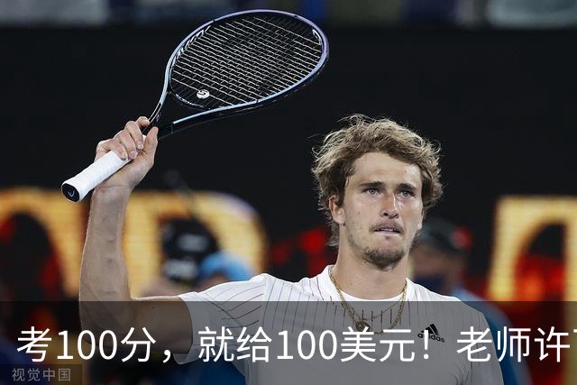 考100分，就给100美元！老师许下承诺后，等了25年，终于....