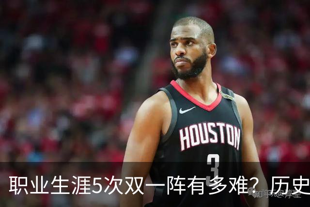 职业生涯5次双一阵有多难？历史仅4人做到，现役只有他上榜