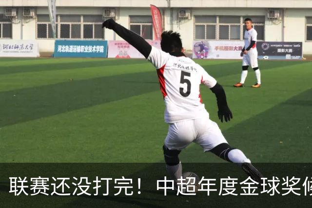 联赛还没打完！中超年度金球奖候选已出 申花有3个球员入围