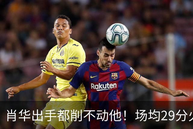 肖华出手都削不动他！场均29分火力被送走，二当家重伤！还没发力就联盟第一了