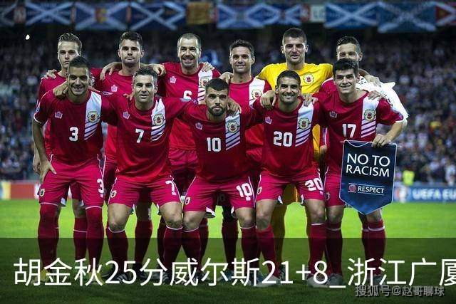 胡金秋25分威尔斯21+8 浙江广厦客场险胜福建
