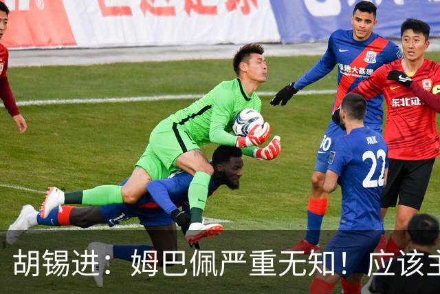 胡锡进：姆巴佩严重无知！应该主动了解中国舆论禁忌 希望他诚恳道歉