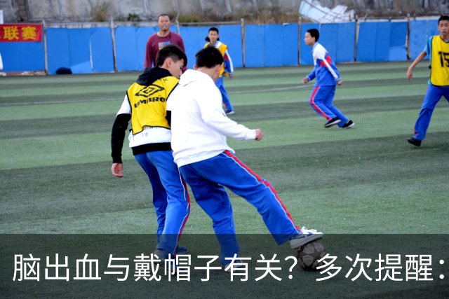 脑出血与戴帽子有关？多次提醒：过了60岁后，这4件事要警惕