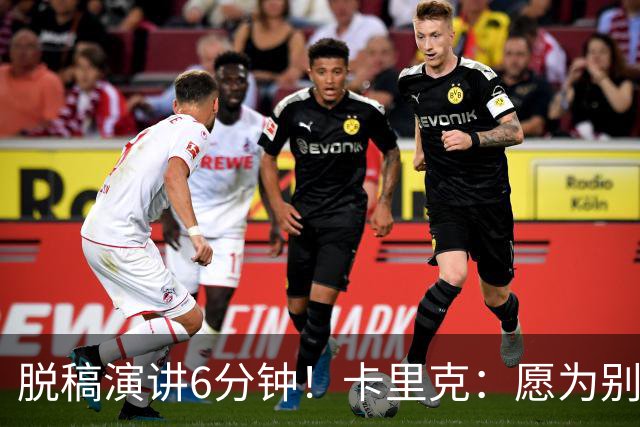 脱稿演讲6分钟！卡里克：愿为别人撑伞而自己淋雨 避谈是否摘B费袖标