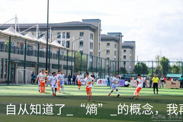 自从知道了 “熵” 的概念，我再也不玩手机了