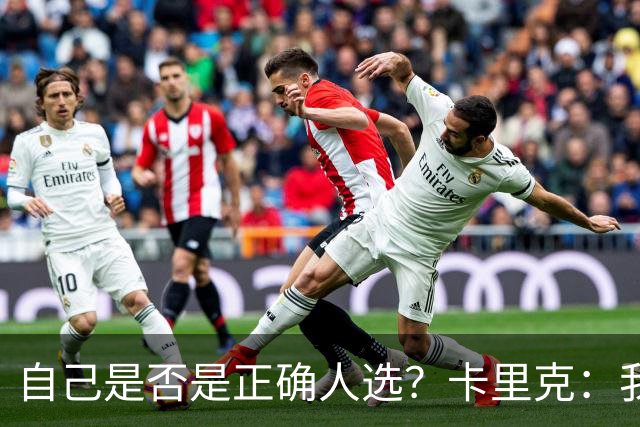 自己是否是正确人选？卡里克：我坐在这里，不是和任何时刻做比较