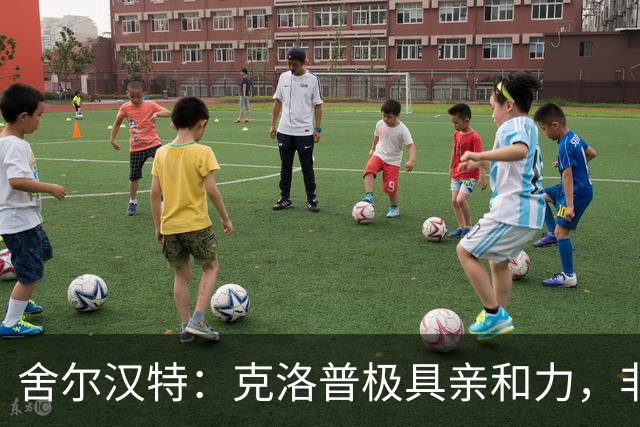 舍尔汉特：克洛普极具亲和力，非常擅长调动和激励球队