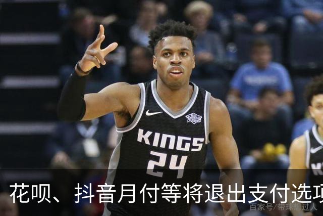 花呗、抖音月付等将退出支付选项？多平台回应