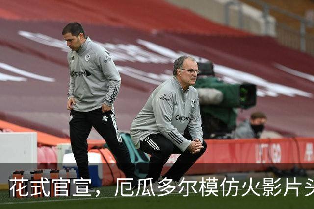 花式官宣，厄瓜多尔模仿火影片头方式宣布本期国家队名单