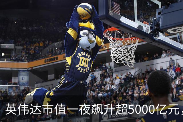 英伟达市值一夜飙升超5000亿元，盘中创历史新高