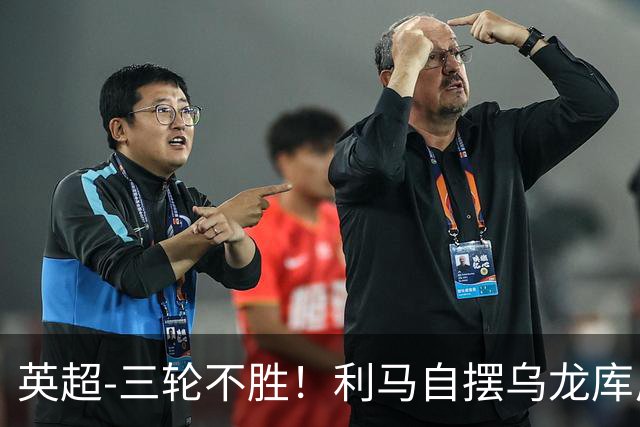 英超-三轮不胜！利马自摆乌龙库尼亚绝平 曼联1-1富勒姆