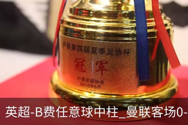 英超-B费任意球中柱 曼联客场0-0阿斯顿维拉