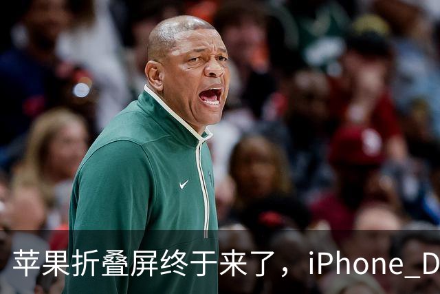苹果折叠屏终于来了，iPhone Duo定价15999元起贵不贵？