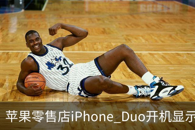 苹果零售店iPhone Duo开机显示Hello Aaron