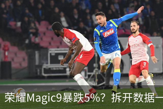 荣耀Magic9暴跌5%？拆开数据一看，或许和想象中并不一样！