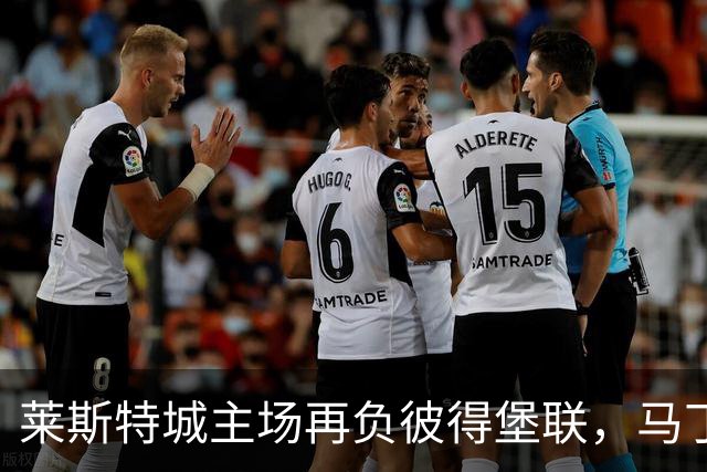 莱斯特城主场再负彼得堡联，马丁：换帅不是速效药