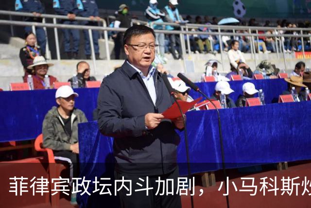 菲律宾政坛内斗加剧，小马科斯炒作：副总统莎拉收了中国的钱